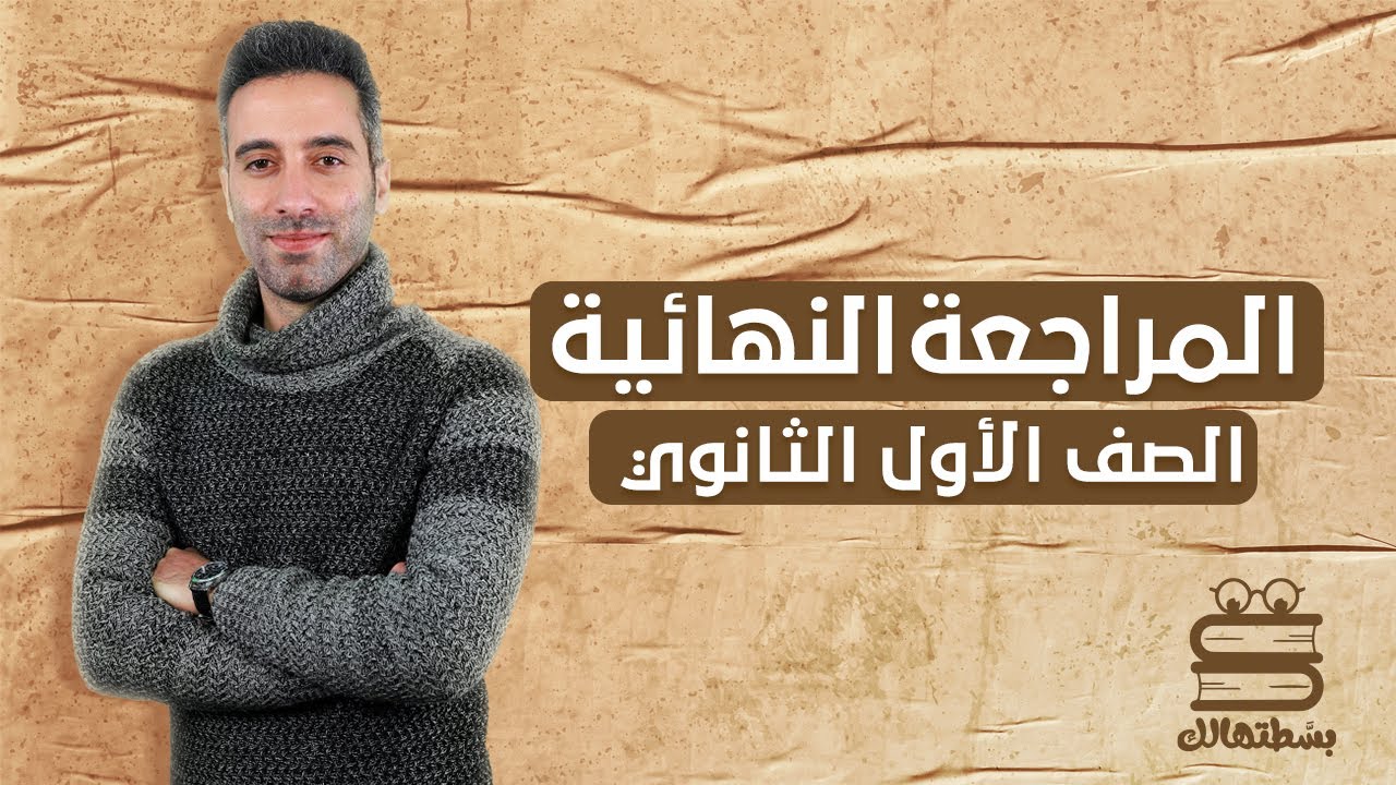 مراجعة ليلة الامتحان | فلسفة | أولى ثانوي | الترم الثاني | أ محمود عبد الكريم