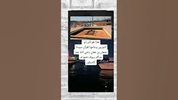 هذا هو قبر ذو النورين وجامع القران الصحابي عثمان ابن عفان رضي الله عنه 