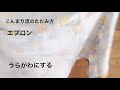 こんまり流のたたみ方 エプロン