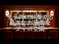 【BAR MUSIC】サックスが奏でる最高の夜ジャズ 作業用/読書用/くつろぎ用BGM