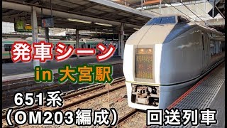 651系（OM203編成） 回送列車 大宮駅を発車する 2019/12/29