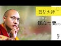 很多人認為「業」是過去生所造作的，並不是我們現在所造作的，但是我認為所謂的「業」，是我們當下造作，當下再生起的。好比一個著名的歌唱家……【化育│聽聞大師】法王開示《修心七要》系列二