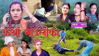 कथा माइलीको भाग १०२ [Katha Maili Ko EP- 102 I Tika I Kesari | Yan | Shankar | Rama | Oct 20, 2023