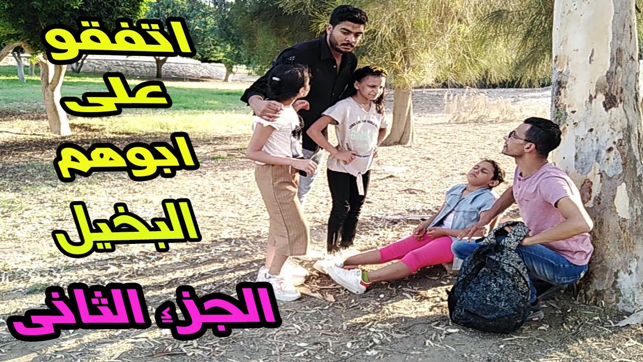 الجزء الثانى | اب بخيل جدا يحرم اولاده من المال فشاهد كيف عاقبة الله 😥