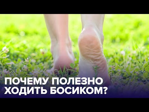 видео: Зачем и сколько нужно ХОДИТЬ БОСИКОМ?