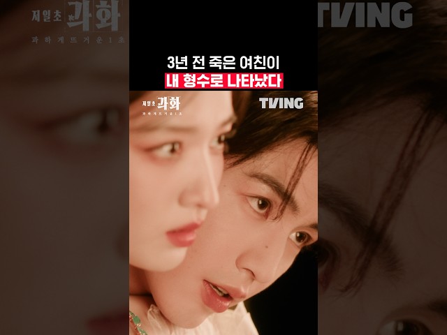형수님한테 이래도 됨?ㅣTVINGㅣ#저일초과화_과하게뜨거운1초