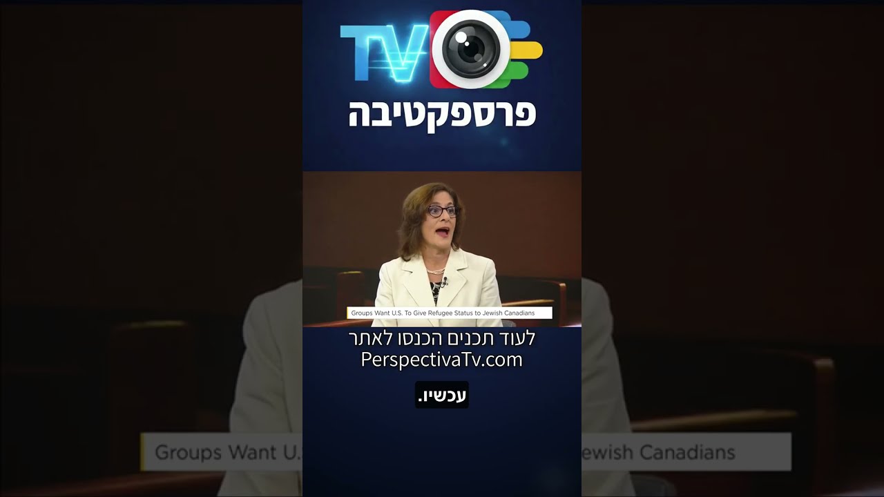 עיתונאית יהודייה בקנדה: כולם רוצים לעזוב. - העיתונאית היהודייה קנדית, Ellin Besner, Canadian Jewish News בווידוי כן על מצב היהודים כיום בקנדה והעובדה שכל בית יהודי כרגע מתכנן איך לעזוב את קנדה ומה לעשות. בראיון לרשת הטלוויזיה הקנדית אליין משתפת בגילוי לב את המגבלות איתן היא חיה כיהודיה בטורונטו. נורת אזהרה מהבהבת ליהודי קנדה מפי בכירה ומקובלת בקהילה היהודית המקומית מזה דורות.