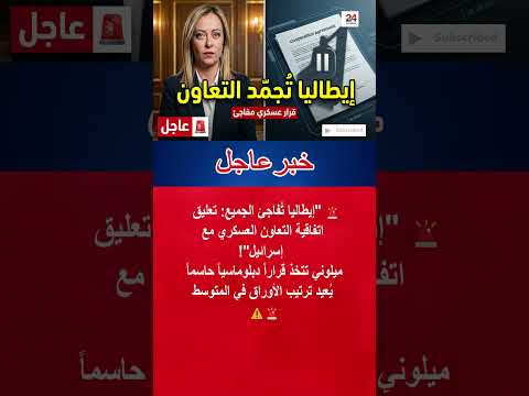 إيطاليا تعلق اتفاقية التعاون العسكري مع إسرائيل #shorts