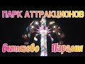 ВИТЯЗЕВО / ПАРАЛИЯ / ПАРК АТТРАКЦИОНОВ