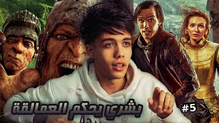 قـصـة ارض العمالقـة ( الجـزء الخامس ) بشري يتـحكم بالعمالقـة #5