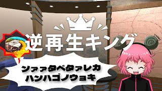 【逆再生キング】逆再生されたお題を声マネする激ムズゲームで目指せ100点！！！