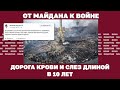 От Майдана к войне. Дорога крови и слез длиной в 10 лет