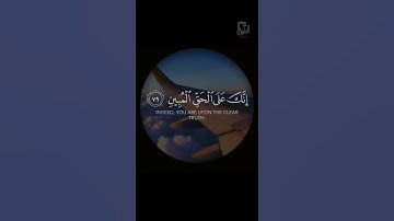 فتَوَكَّلْ عَلَى اللَّهِ ۖ إِنَّكَ عَلَى الْحَقِّ الْمُبِينِ (79) سورة النمل