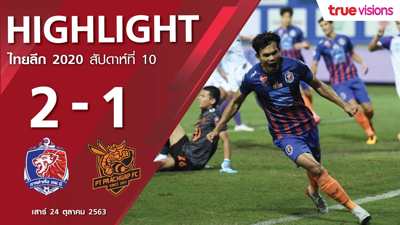 ไฮไลท์ การท่าเรือ เอฟซี พบ พีที ประจวบ เอฟซี | ไทยลีก 2020 | 24-10-2563
