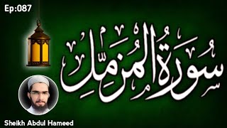 Surah Muzzammil Daily Recitation | Quran Karim Sheikh Abdul Hameed