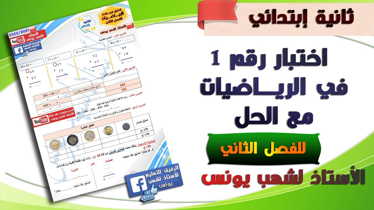 اختبار في الرياضيات مع الحل للفصل الثاني للسنة ثانية إبتدائي 2022.2021