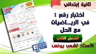 اختبار في الرياضيات مع الحل للفصل الثاني للسنة ثانية إبتدائي 2022.2021