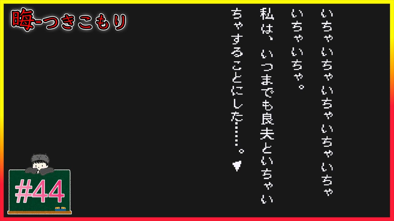 44 良夫ちゅっちゅちゅっちゅ「晦-つきこもり」[ホラー][サウンド