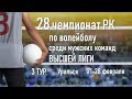Динамо-Казыгурт - Динамо-Костанай. Волейбол|Высшая лига|Мужчины|3 тур