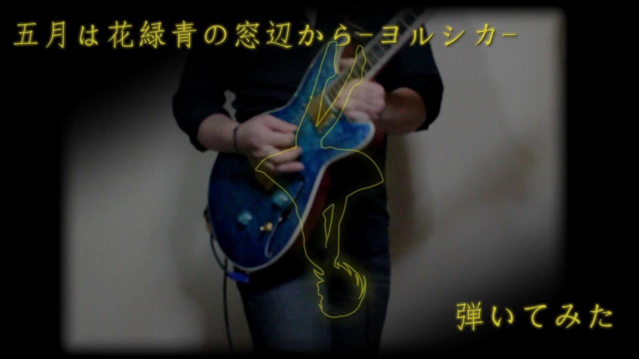 オリジナルギター 五月は花緑青の窓辺から ヨルシカ 作って弾いてみた Youtube