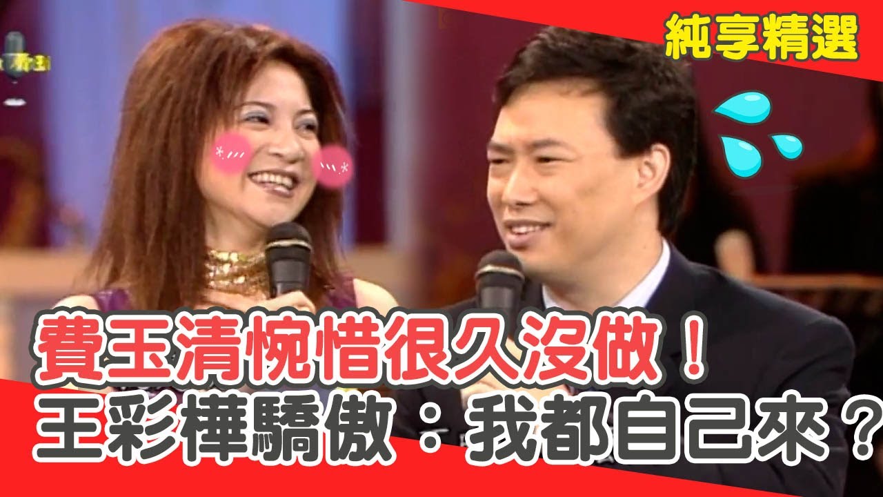 「東西不好看」就沒脫？費玉清惋惜很久沒做！王彩樺驕傲：我都自己來？【費玉清時間】純享段子 EP156｜王彩樺