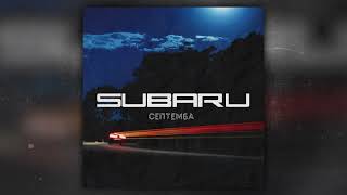 Септемба - SUBARU (Премьера трека, 2023)