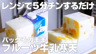 牛乳寒天（フルーツミックス牛乳寒天）｜ syun cookingさんのレシピ書き起こし