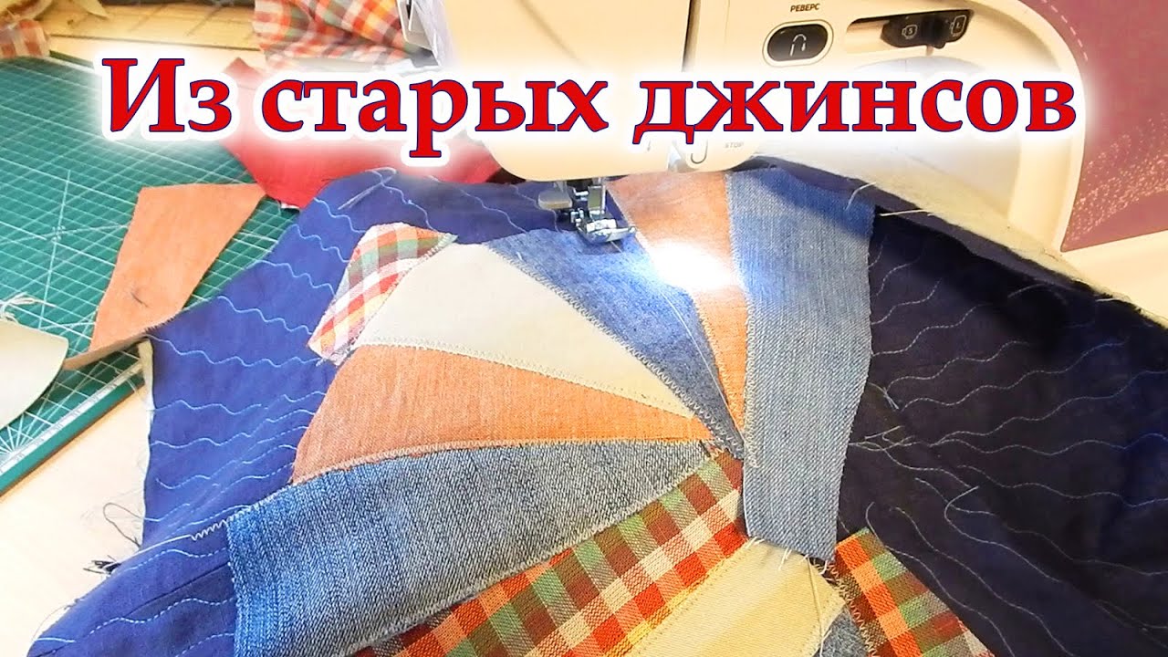 Придумала новую идею что сшить из старой одежды!  Переделки из старых джинсов, подушка с домиками.