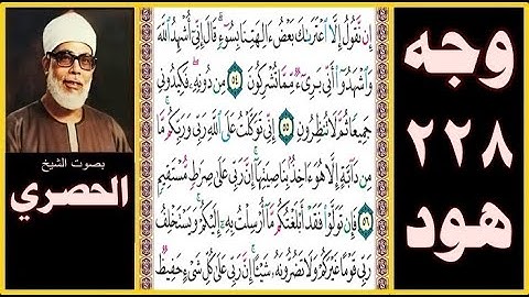 الصفحة 228 سورة هود - بصوت الحصري - إن نقول إلا اعتراك بعض آلهتنا بسوء قال إني أشهد الله واشهدوا