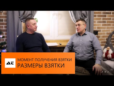 ВЗЯТКА / Момент окончания / Размеры