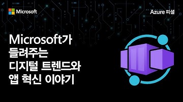 개발자를 위한 Azure와 함께 비즈니스 혁신을 이루는 법 | App Innovation