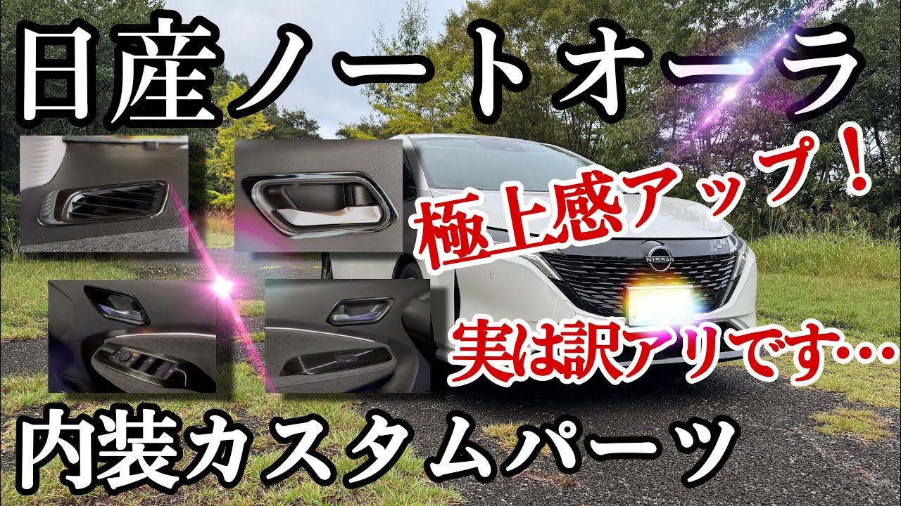 [日産オーラ]社外品パーツ取り付けで極上な質感になりました！