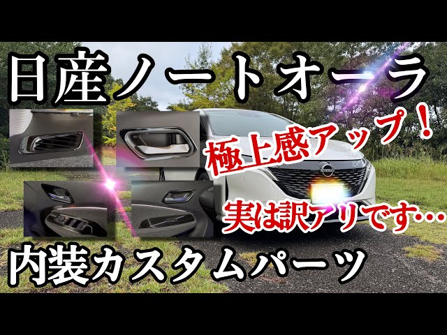 日産オーラ]社外品パーツ取り付けで極上な質感になりました！ - YouTube