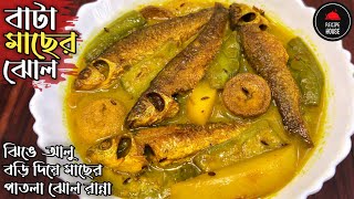 ঝিঙে আলু বড়ি দিয়ে বাটা মাছের পাতলা ঝোল | Bata Macher Jhol Recipe In Bengali | Bengali Fish Recipe