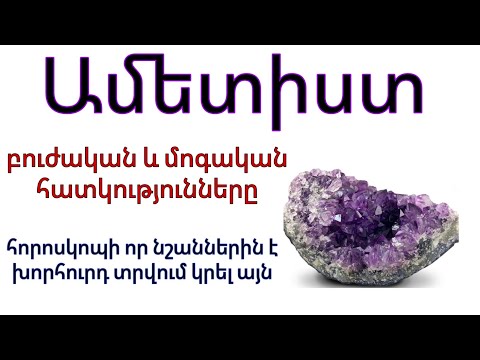 Video: Ամեթիստը քվարց է: