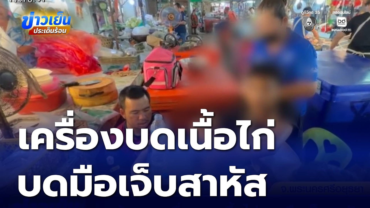 ลูกจ้างถูกเครื่องบดเนื้อไก่ บดมือเจ็บสาหัส | ข่าวเย็นประเด็นร้อน