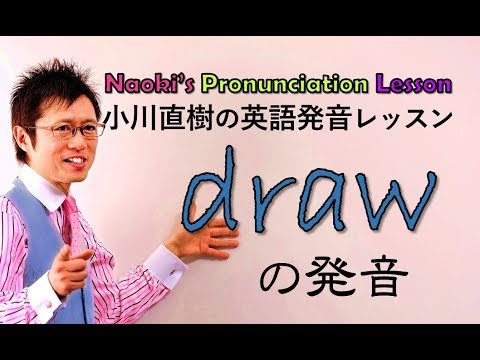drawの発音 小川直樹の英語発音動画 #110 - YouTube