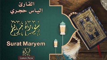 سورة 019: مريم • القارئ إلياس حجري • Surah 019 : Maryam by Ilyas Hajri