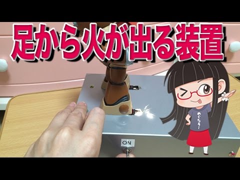 足から火が出る装置をワンフェスで買ってきた! 個人ディーラー