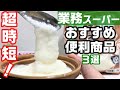 【業務スーパー】便利すぎ！時短になるオススメ商品３選【業務用スーパー】【おいしい購入品】