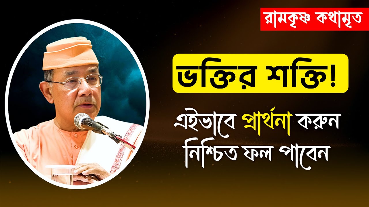 ভক্তির শক্তি! এইভাবে প্রার্থনা করুন নিশ্চিত ফল পাবেন || RAMKRISHNA KATHAMRITA || Swami Ishatmananda