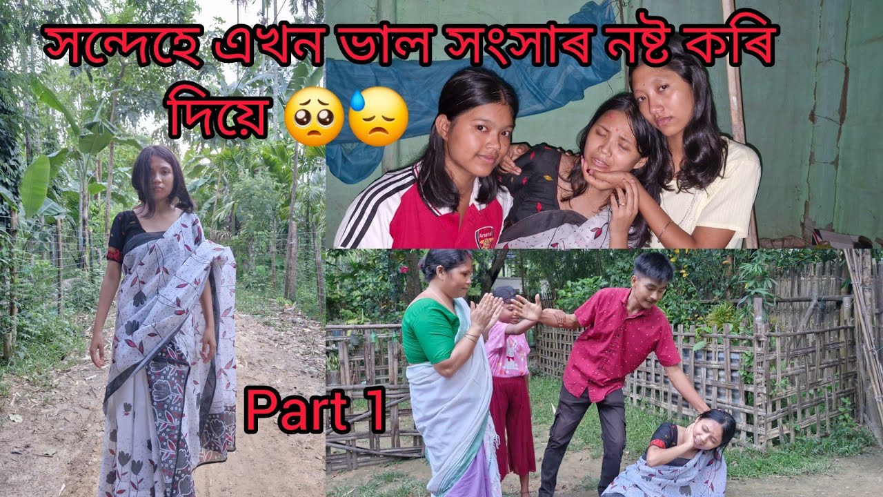 সন্দেহে এখন ভাল সংসাৰ নষ্ট কৰি দিয়ে😓🥺part1।।এবাৰ বুজিব তেতিয়া সংসাৰ নষ্ট নহয়।