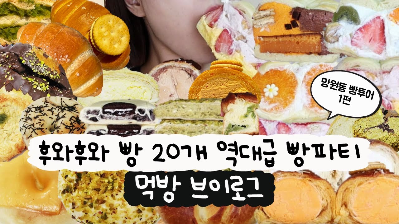 [먹방 브이로그] 후와후와 빵 20개 털고 역대급 빵파티🧁 혈중 크림 농도 절대 지켜(망원동 빵투어, 샌드베이글, 맘모스, 소금빵, 크림빵, 디저트먹방, 빵먹방)