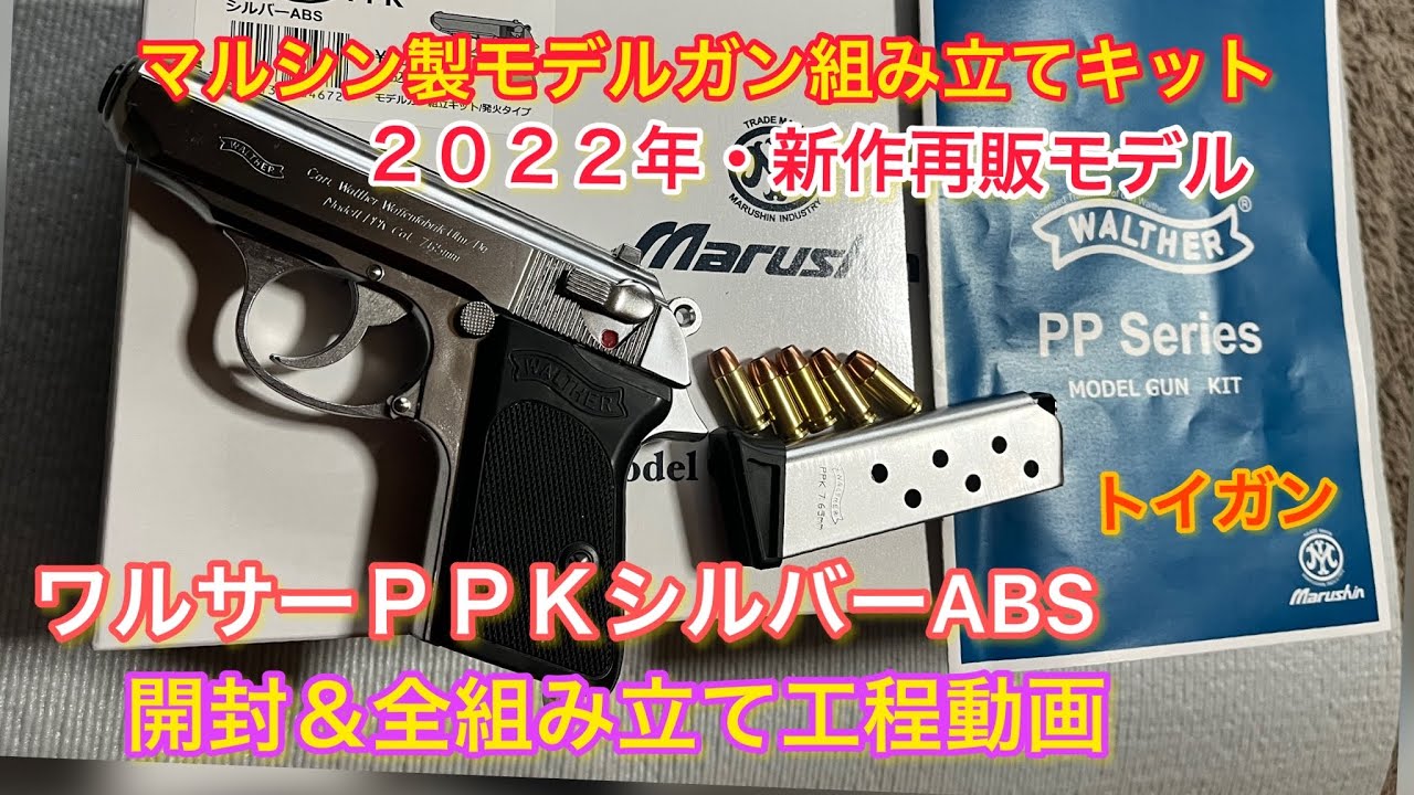 トイガンワルサーＰＰＫシルバーマルシン製モデルガン組み立てキット開封＆組み立て全行程動画。