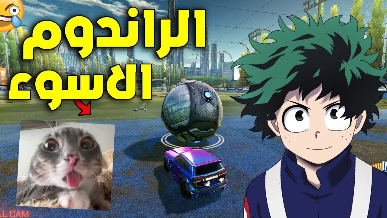 الراندوم الاسوء! | ROCKET LEAGUE