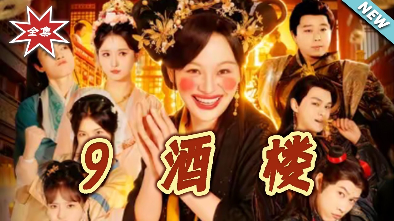 酒樓風雲：各色食客的爆笑人生