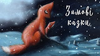 Зимові аудіоказки для дітей | Збірник | Казки на ніч