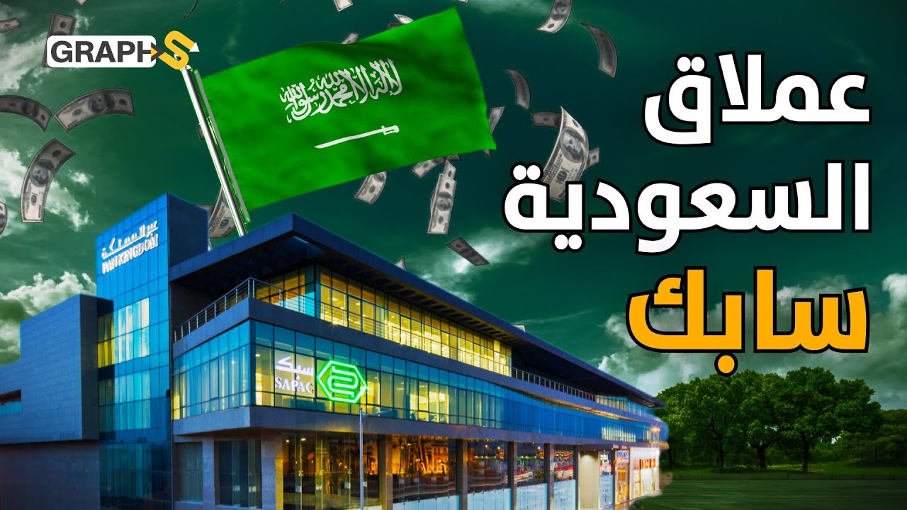 سابك عملاق السعودية الذي وصل الصين وأمريكا وأوروبا وبات من أهم الشركات العالمية
