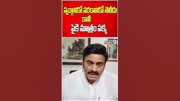 Raghurama Raju Shocking 😱😱Comments On CM Jagan Liquor | Shorts | Prime9 News