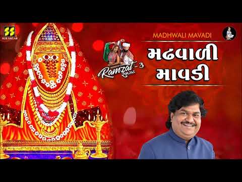 Madhwali Mavadi મઢવાળી માવડી - Ramzat 3 રમઝટ 3 Nonstop Garba 2026 - Osman Mir